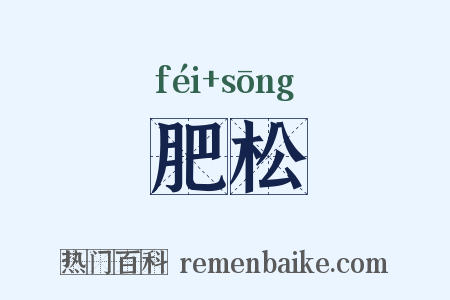 肥松是什么意思的图片